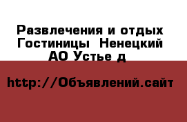 Развлечения и отдых Гостиницы. Ненецкий АО,Устье д.